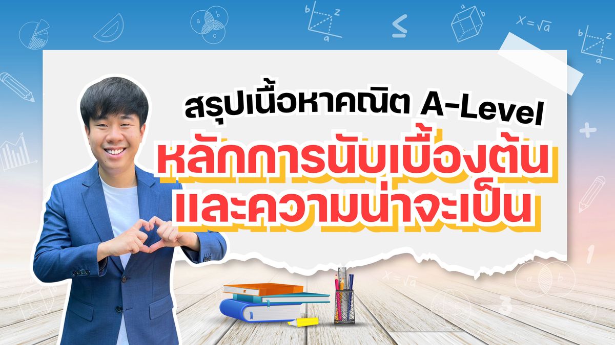 หลักการนับเบื้องต้นและความน่าจะเป็น