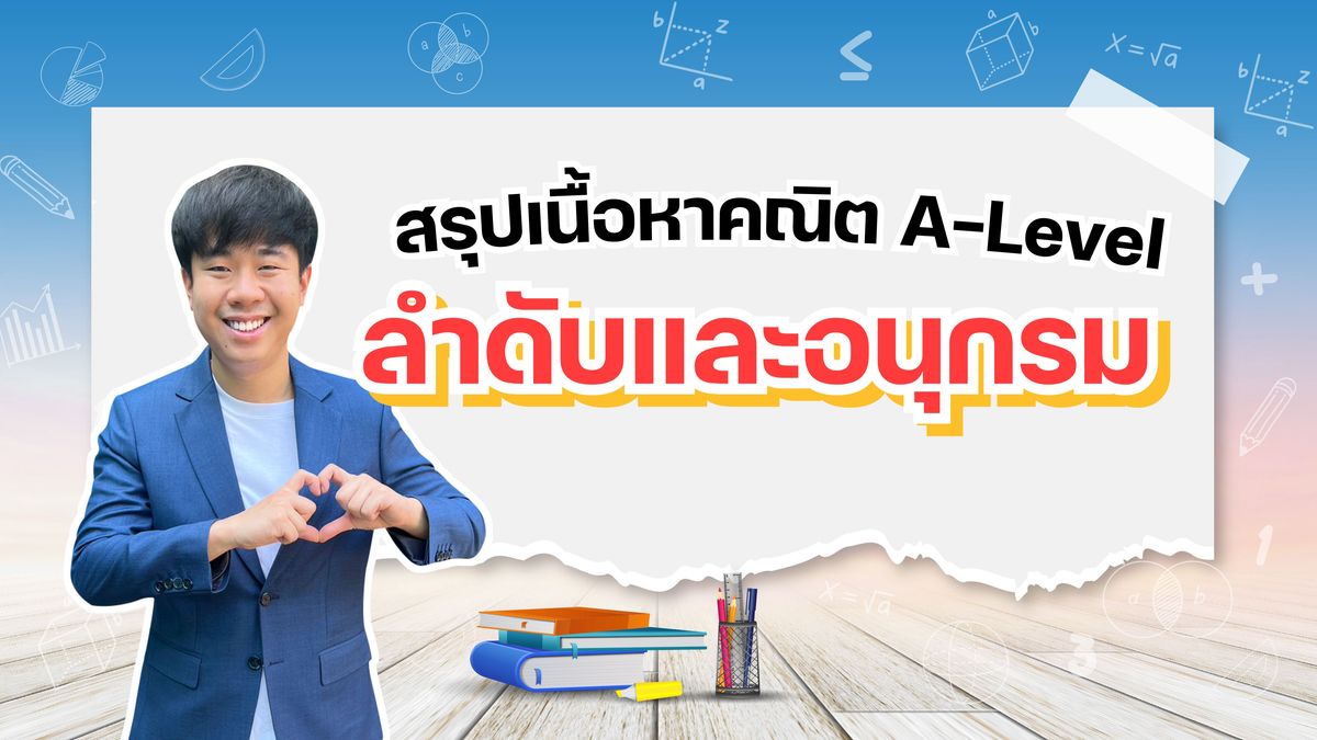 ลำดับและอนุกรม