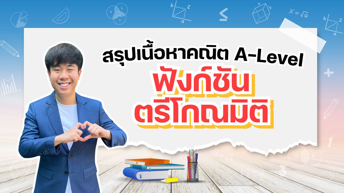 ฟังก์ชันตรีโกณมิติ