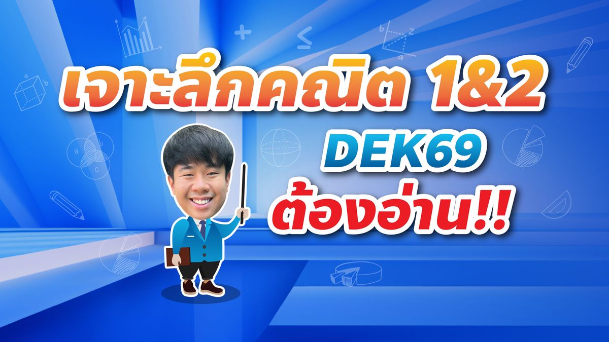 เจาะลึกคณิต1&2 DEK69 ต้องอ่าน!!