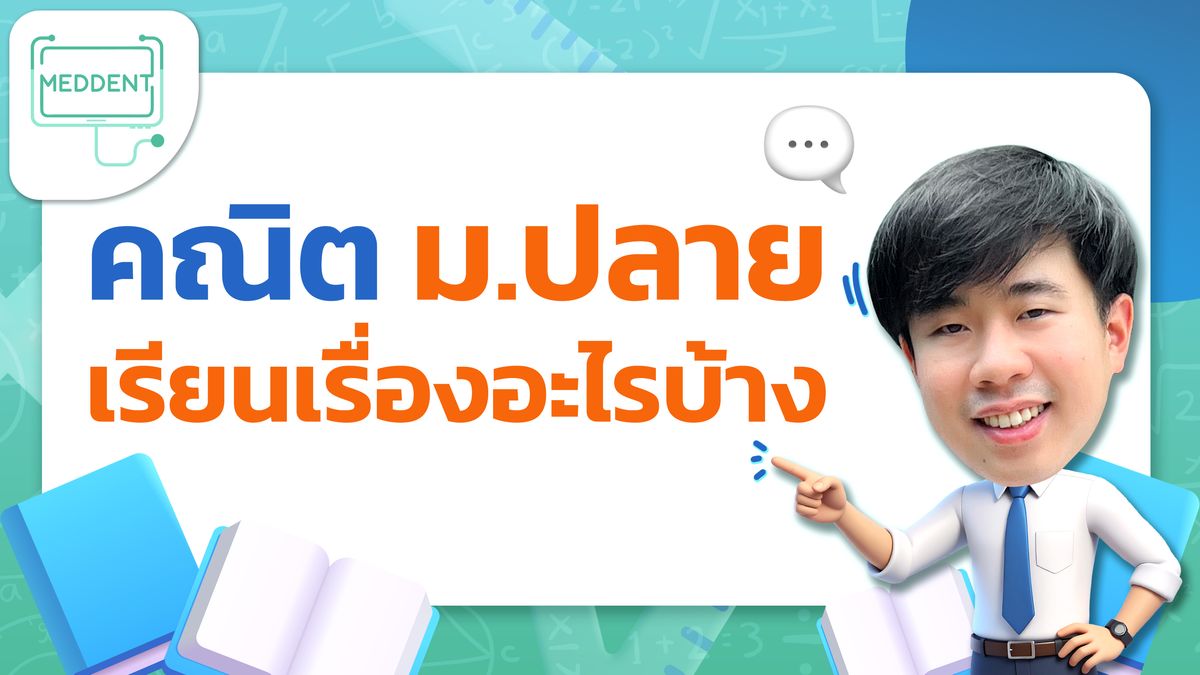 คณิต ม.4 ม.5 ม.6 เรียนเรื่องอะไรบ้าง