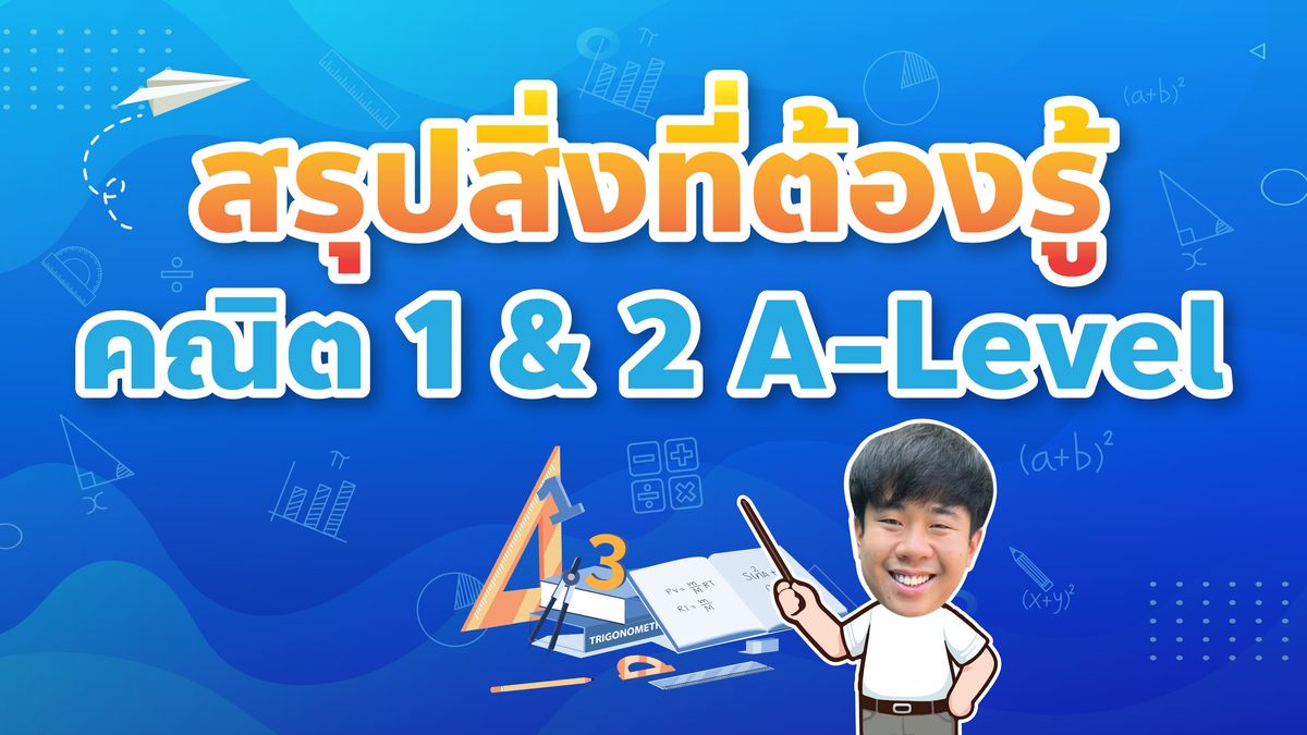 สรุป A-Level คณิต 1, คณิต 2 สอบอะไรบ้าง ตัวอย่างข้อสอบพร้อมเฉลย