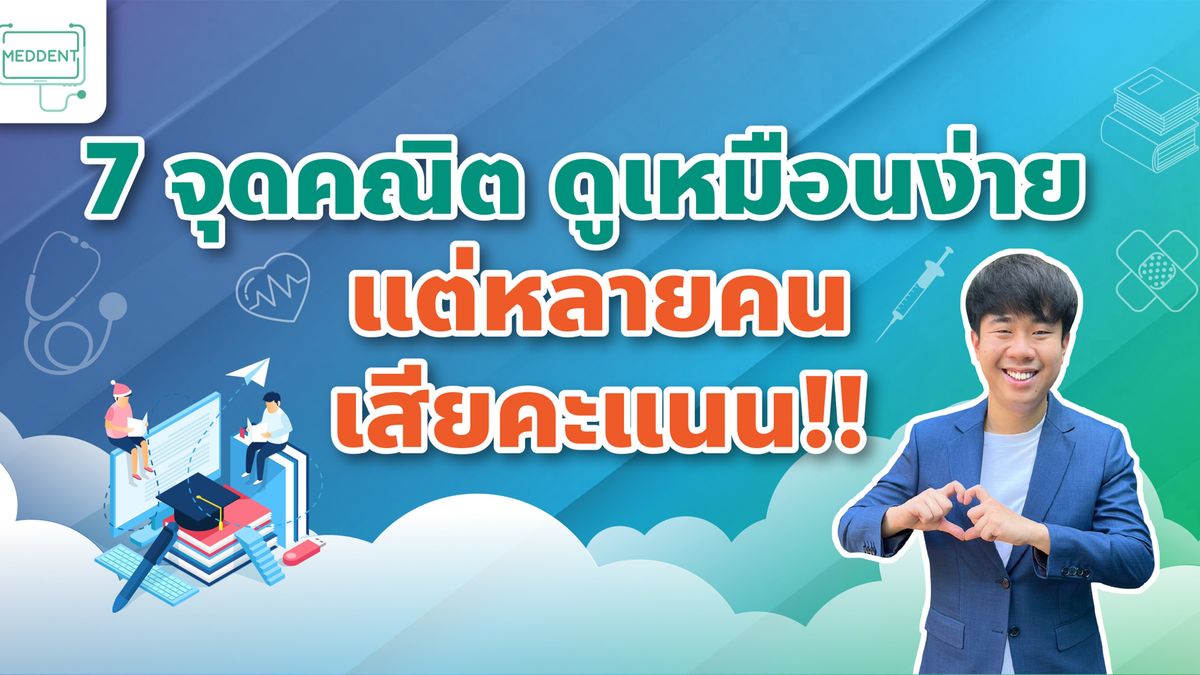 7 จุดคณิต ดูเหมือนง่าย แต่หลายคนเสียคะแนน!!