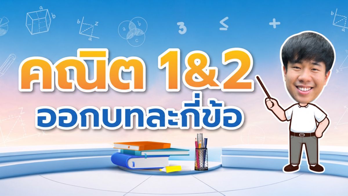 ข้อสอบ A-Level คณิต 1 และ คณิต 2 ย้อนหลัง 3 ปี แต่ละบทออกกี่ข้อบ้าง