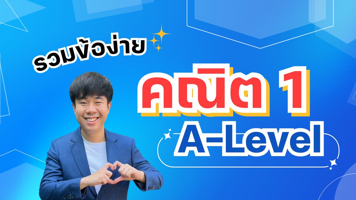 รวมข้อง่าย คณิต 1 A-Level
