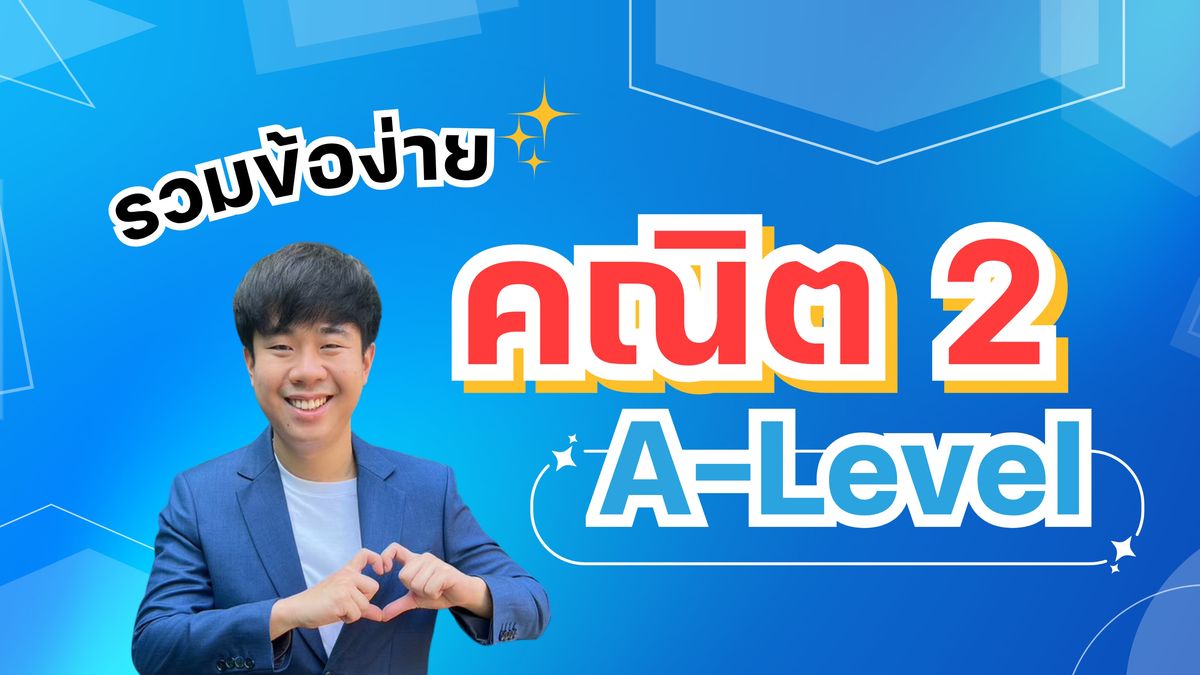 รวมข้อง่าย คณิต 2 A-Level