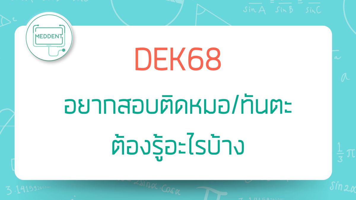 DEK68 จะเข้าหมอ/ทันตะ ต้องสอบอะไรบ้าง