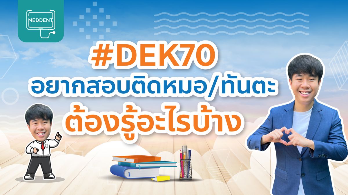DEK70 จะเข้าหมอ/ทันตะ ต้องสอบอะไรบ้าง