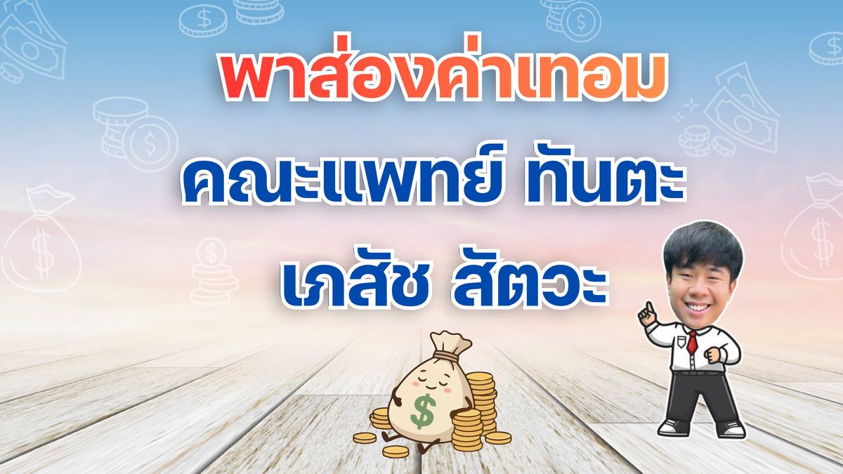 ค่าเทอม กสพท. 69
