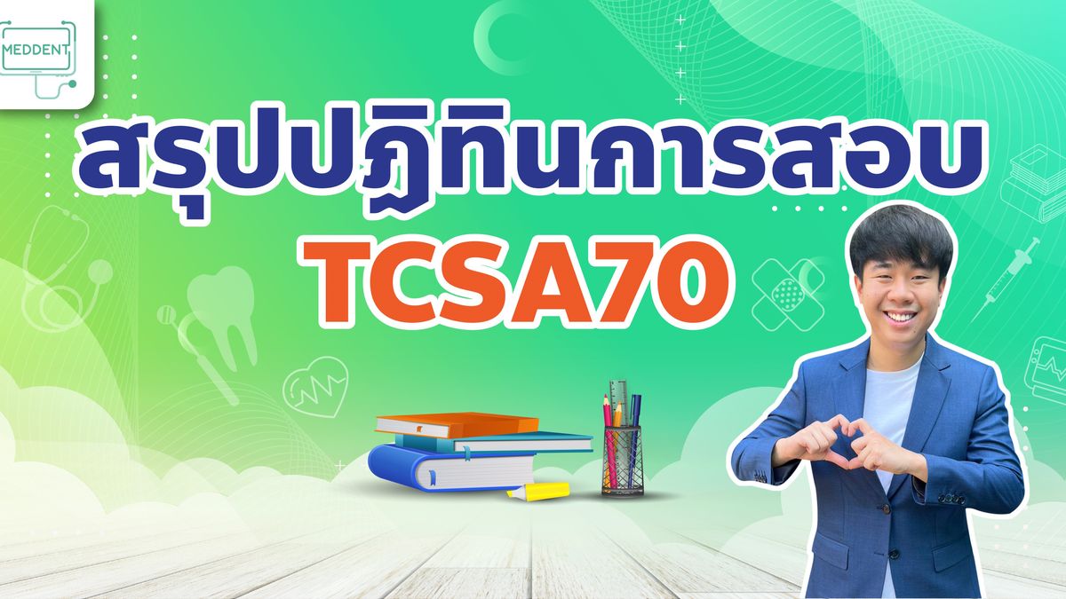 สรุปปฏิทินการสอบ TCAS70 (TGAT, TPAT, A-Level)