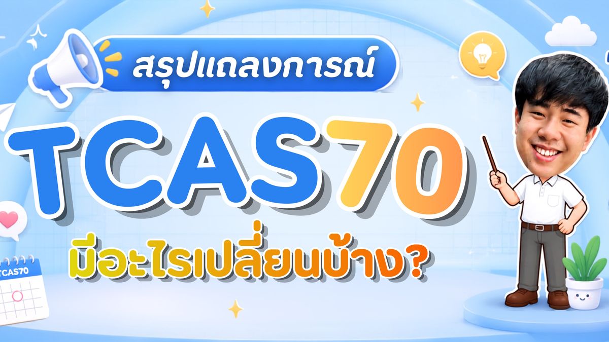 สรุปแถลงการณ์ TCAS70 มีอะไรเปลี่ยนบ้าง? DEK70 ต้องรู้ก่อนเตรียมตัวสอบ