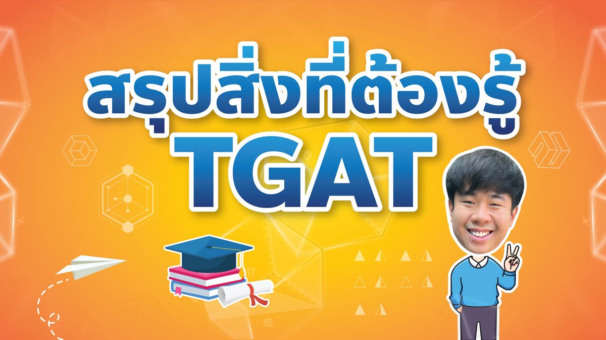 สรุปข้อมูล TGAT สอบอะไรบ้าง เตรียมตัวยังไง ตัวอย่างข้อสอบพร้อมเฉลย