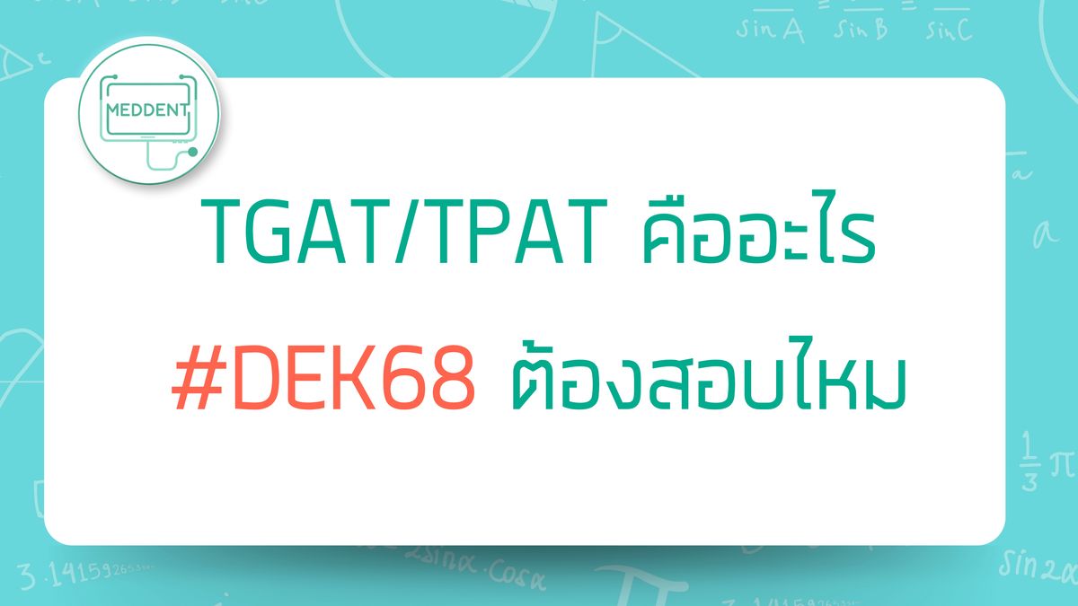 TGAT TPAT คืออะไร ต้องสอบอะไรบ้าง