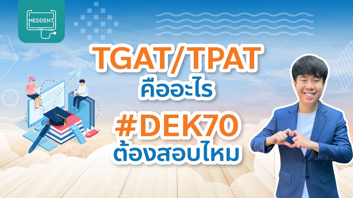 TGAT TPAT คืออะไร ต้องสอบอะไรบ้าง