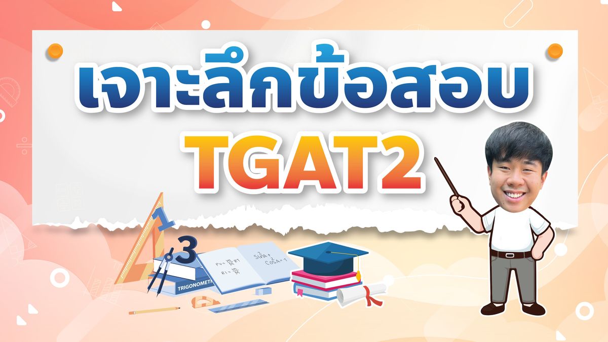 เจาะลึกข้อสอบ TGAT2 #DEK68 เตรียมตัวยังไง