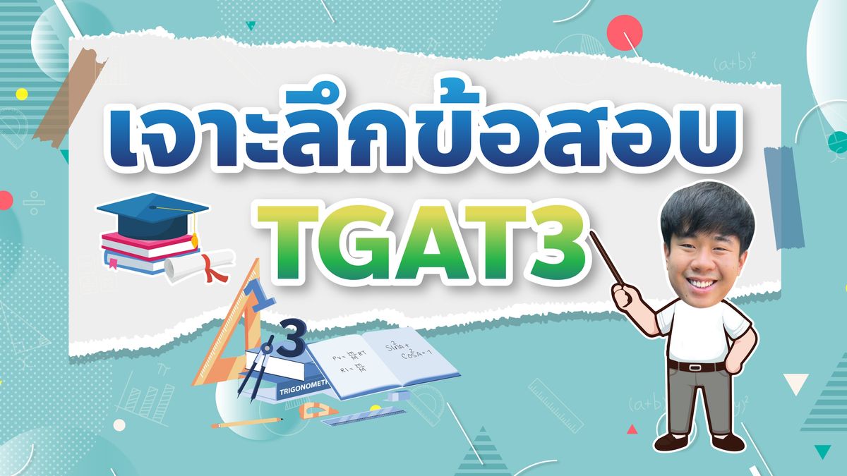 เจาะลึกข้อสอบ TGAT3 #DEK68 เตรียมตัวยังไง