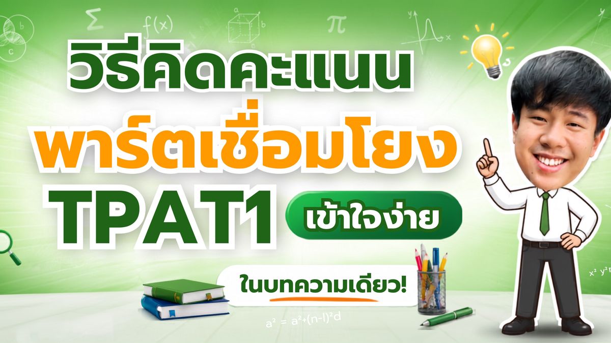 วิธีคิดคะแนนพาร์ตเชื่อมโยง TPAT1 เข้าใจง่ายในบทความเดียว