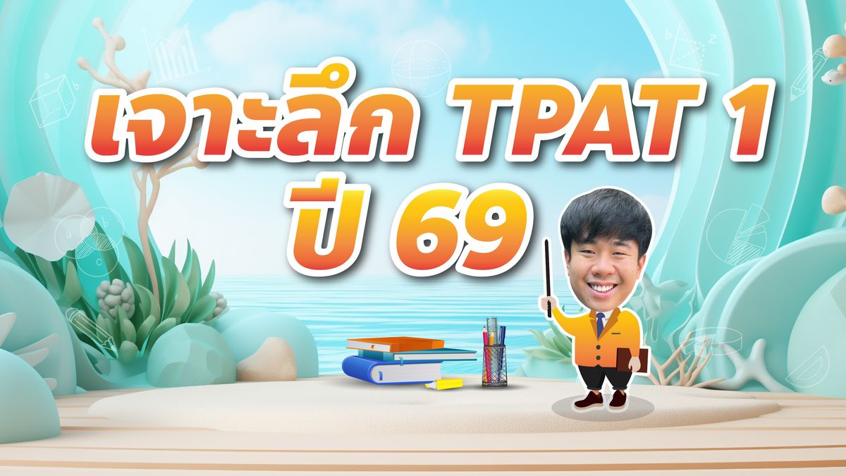 เจาะลึก TPAT1 ปี 69