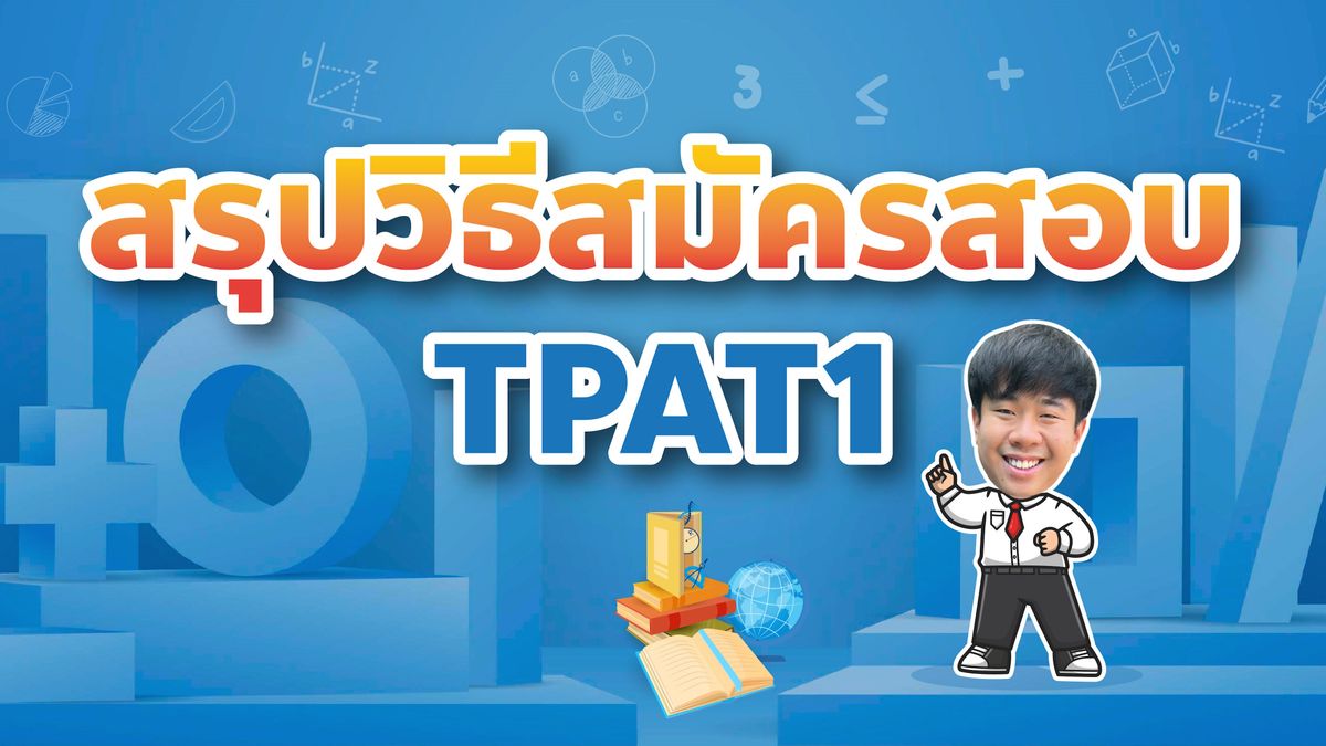 สรุปวิธีสมัครสอบ TPAT1