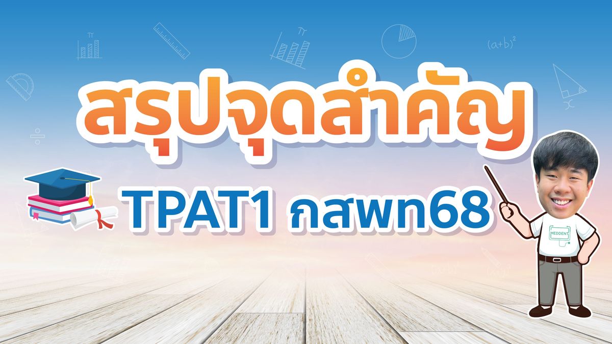 สรุปจุดสำคัญ กสพท 68 TPAT1 เตรียมตัวยังไง เทคนิคทำข้อสอบ