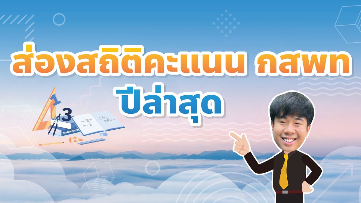 สถิติคะแนน กสพท TPAT1 ย้อนหลัง 5 ปี 63-67 ต้องได้คะแนนเท่าไหร่ถึงติด กสพท?