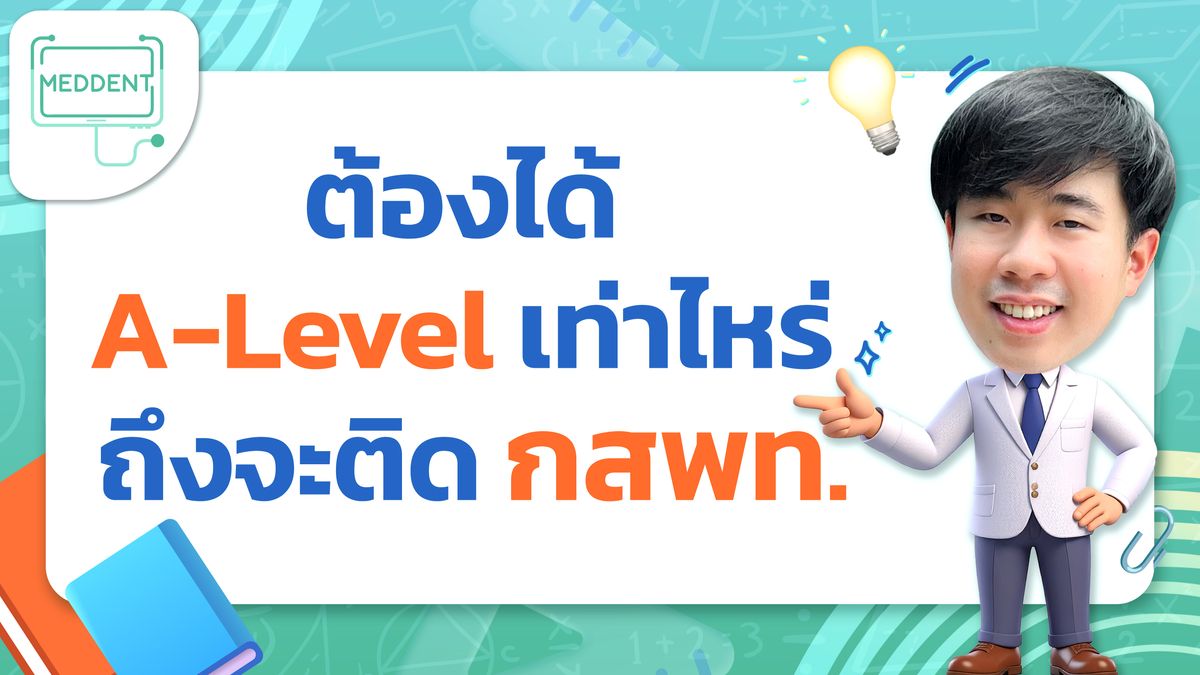 สถิติคะแนน กสพท TPAT1 ย้อนหลัง 6 ปี 63-68 ต้องได้คะแนนเท่าไหร่ถึงติด กสพท?