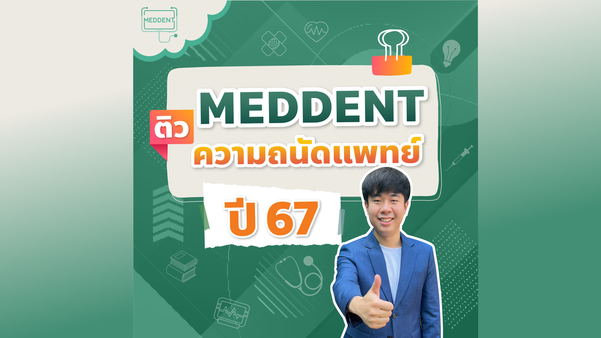 ติว TPAT1 ความถนัดแพทย์ กสพท 65-67 PART เชาวน์ปัญญา